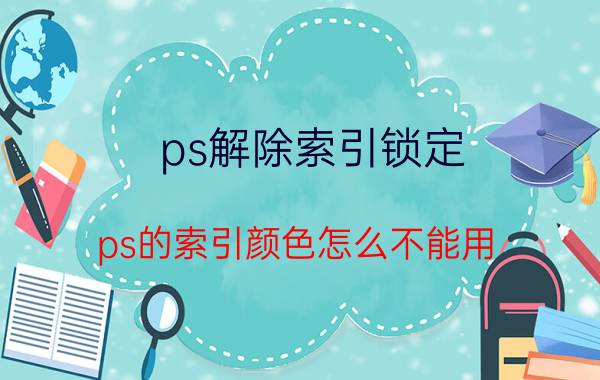 ps解除索引锁定 ps的索引颜色怎么不能用？